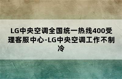 LG中央空调全国统一热线400受理客服中心-LG中央空调工作不制冷