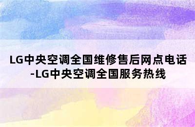 LG中央空调全国维修售后网点电话-LG中央空调全国服务热线