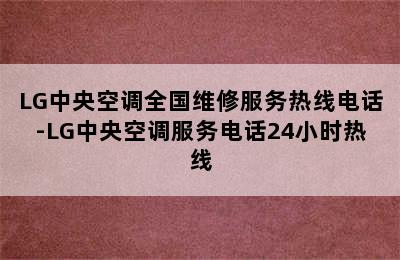 LG中央空调全国维修服务热线电话-LG中央空调服务电话24小时热线