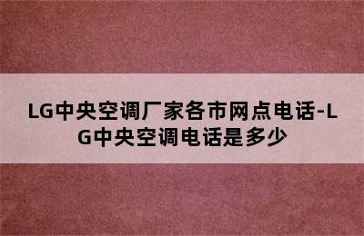 LG中央空调厂家各市网点电话-LG中央空调电话是多少