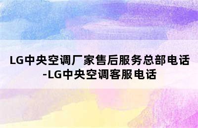 LG中央空调厂家售后服务总部电话-LG中央空调客服电话