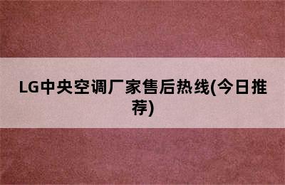 LG中央空调厂家售后热线(今日推荐)