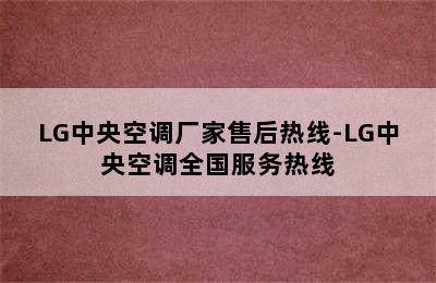 LG中央空调厂家售后热线-LG中央空调全国服务热线