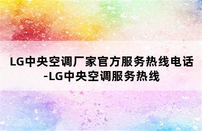 LG中央空调厂家官方服务热线电话-LG中央空调服务热线