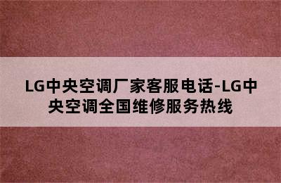 LG中央空调厂家客服电话-LG中央空调全国维修服务热线