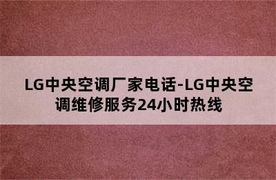 LG中央空调厂家电话-LG中央空调维修服务24小时热线