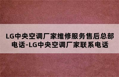 LG中央空调厂家维修服务售后总部电话-LG中央空调厂家联系电话