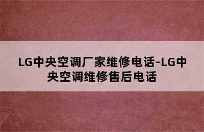 LG中央空调厂家维修电话-LG中央空调维修售后电话