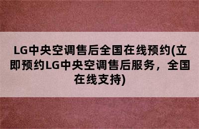 LG中央空调售后全国在线预约(立即预约LG中央空调售后服务，全国在线支持)