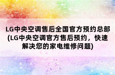 LG中央空调售后全国官方预约总部(LG中央空调官方售后预约，快速解决您的家电维修问题)