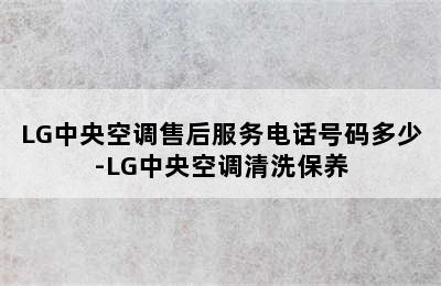 LG中央空调售后服务电话号码多少-LG中央空调清洗保养