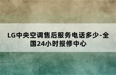 LG中央空调售后服务电话多少-全国24小时报修中心