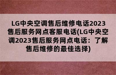 LG中央空调售后维修电话2023售后服务网点客服电话(LG中央空调2023售后服务网点电话：了解售后维修的最佳选择)