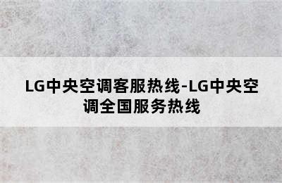 LG中央空调客服热线-LG中央空调全国服务热线