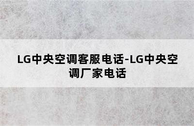 LG中央空调客服电话-LG中央空调厂家电话