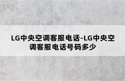 LG中央空调客服电话-LG中央空调客服电话号码多少