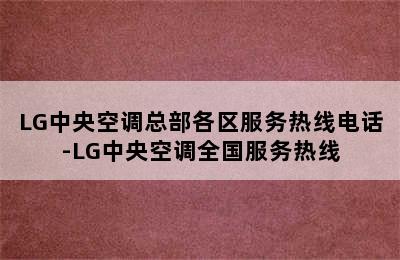 LG中央空调总部各区服务热线电话-LG中央空调全国服务热线