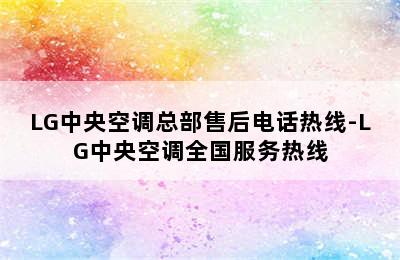 LG中央空调总部售后电话热线-LG中央空调全国服务热线