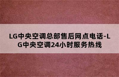 LG中央空调总部售后网点电话-LG中央空调24小时服务热线