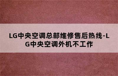 LG中央空调总部维修售后热线-LG中央空调外机不工作