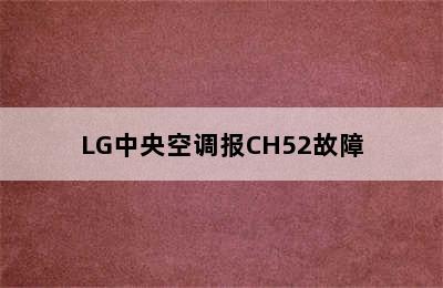 LG中央空调报CH52故障