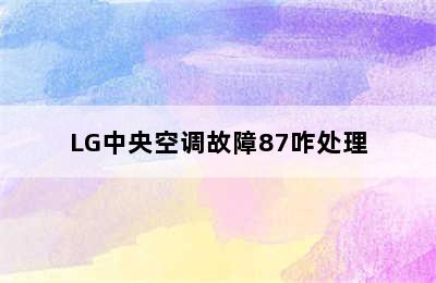 LG中央空调故障87咋处理