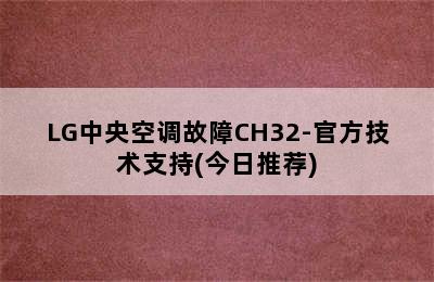 LG中央空调故障CH32-官方技术支持(今日推荐)