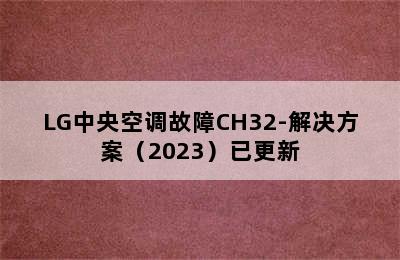 LG中央空调故障CH32-解决方案（2023）已更新