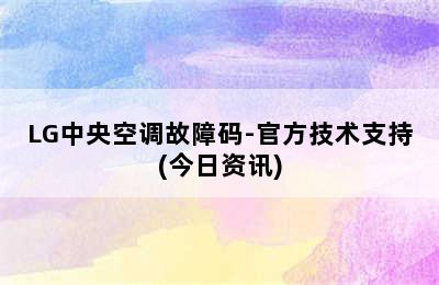 LG中央空调故障码-官方技术支持(今日资讯)