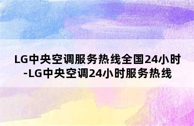 LG中央空调服务热线全国24小时-LG中央空调24小时服务热线