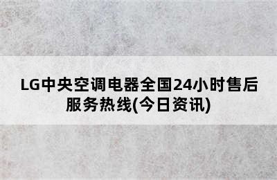 LG中央空调电器全国24小时售后服务热线(今日资讯)