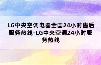 LG中央空调电器全国24小时售后服务热线-LG中央空调24小时服务热线