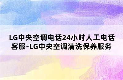 LG中央空调电话24小时人工电话客服-LG中央空调清洗保养服务