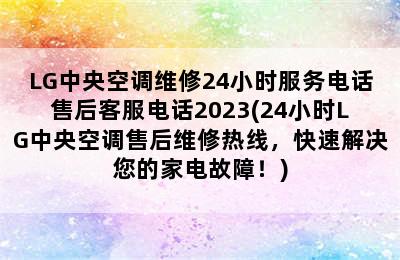 LG中央空调维修24小时服务电话售后客服电话2023(24小时LG中央空调售后维修热线，快速解决您的家电故障！)