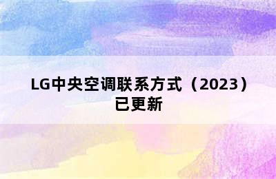 LG中央空调联系方式（2023）已更新