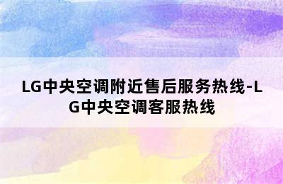 LG中央空调附近售后服务热线-LG中央空调客服热线