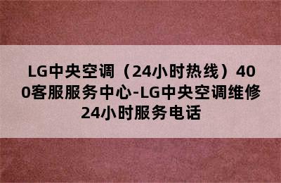 LG中央空调（24小时热线）400客服服务中心-LG中央空调维修24小时服务电话