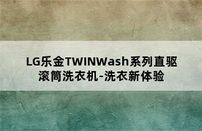 LG乐金TWINWash系列直驱滚筒洗衣机-洗衣新体验