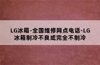 LG冰箱-全国维修网点电话-LG冰箱制冷不良或完全不制冷