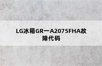 LG冰箱GR一A2075FHA故障代码