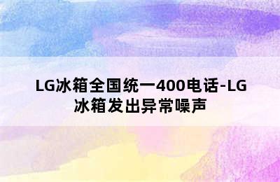 LG冰箱全国统一400电话-LG冰箱发出异常噪声