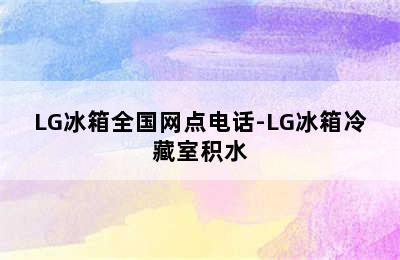 LG冰箱全国网点电话-LG冰箱冷藏室积水