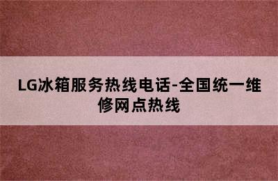 LG冰箱服务热线电话-全国统一维修网点热线