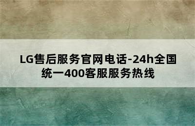 LG售后服务官网电话-24h全国统一400客服服务热线