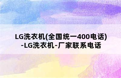 LG洗衣机(全国统一400电话)-LG洗衣机-厂家联系电话