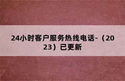 LG洗衣机/24小时客户服务热线电话-（2023）已更新