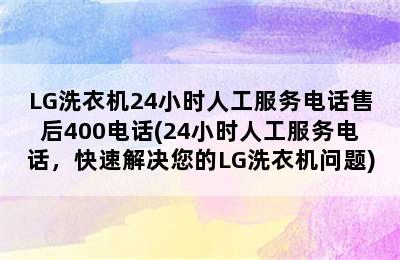 LG洗衣机24小时人工服务电话售后400电话(24小时人工服务电话，快速解决您的LG洗衣机问题)