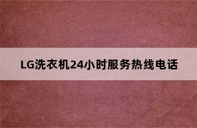 LG洗衣机24小时服务热线电话