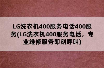 LG洗衣机400服务电话400服务(LG洗衣机400服务电话，专业维修服务即刻呼叫)