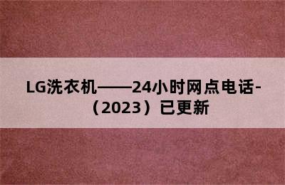 LG洗衣机——24小时网点电话-（2023）已更新